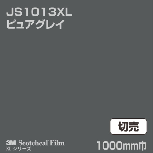 3M スコッチカルXLシリーズ 不透過タイプ ピュアグレイ グロス JS1013XL 1000mm巾 切売の商品画像