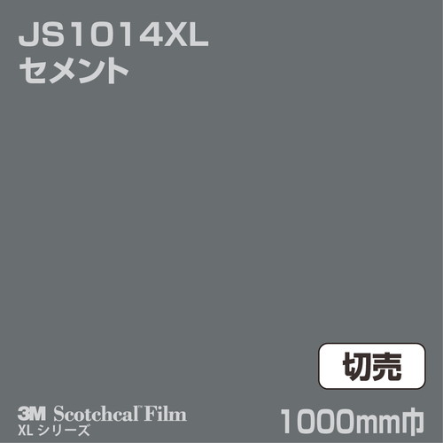 3M スコッチカルXLシリーズ 不透過タイプ セメント グロス JS1014XL 1000mm巾 切売の商品画像