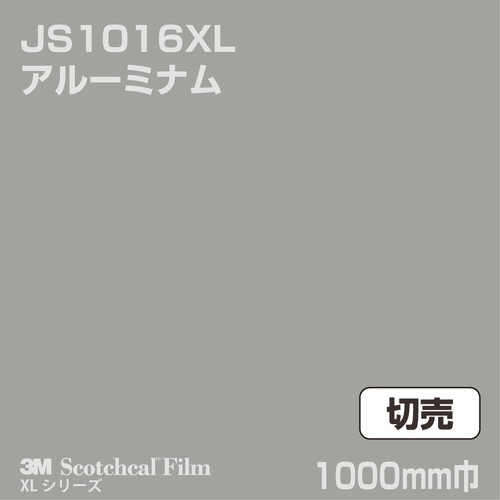 3M スコッチカルXLシリーズ 不透過タイプ アルーミナム グロス JS1016XL 1000mm巾 切売の商品画像