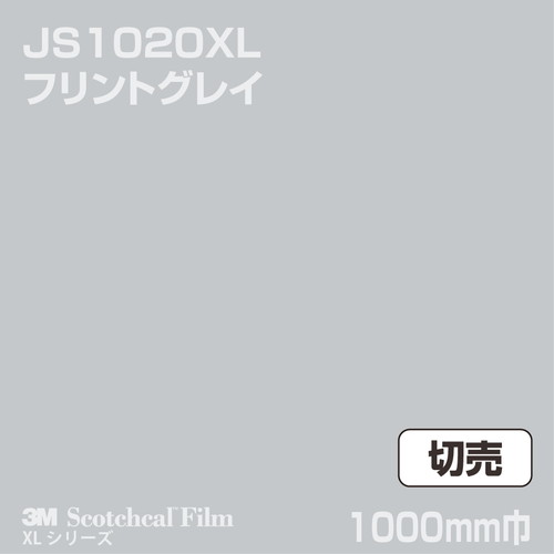 3M スコッチカルXLシリーズ 不透過タイプ フリントグレイ グロス JS1020XL 1000mm巾 切売の商品画像