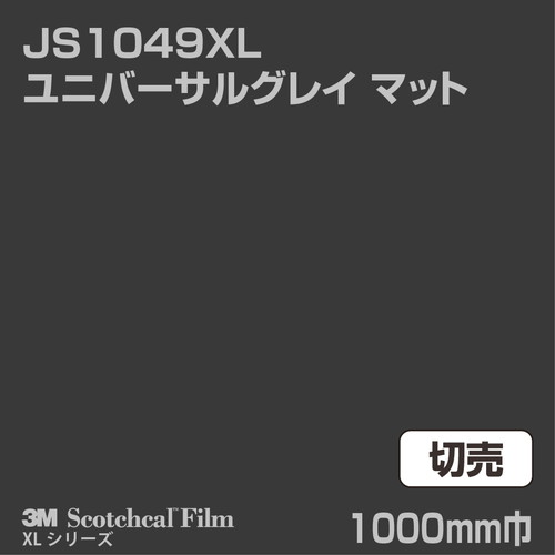 3M スコッチカルXLシリーズ 不透過タイプ ユニバーサルグレイ マット JS1049XL 1000mm巾 切売の商品画像