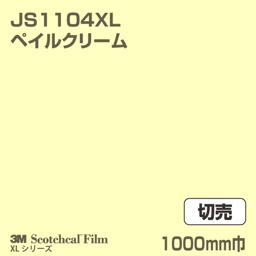 3M スコッチカルXLシリーズ 不透過タイプ ペイルクリーム グロス JS1104XL 1000mm巾 切売の商品画像