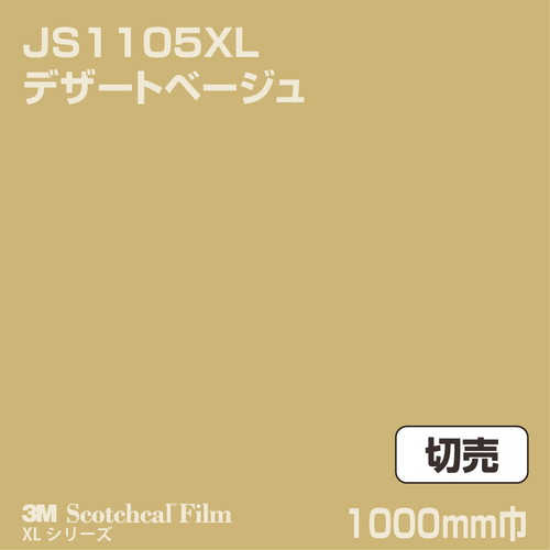 3M スコッチカルXLシリーズ 不透過タイプ デザートベージュ グロス JS1105XL 1000mm巾 切売の商品画像