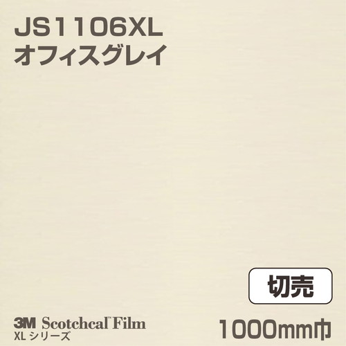 3M スコッチカルXLシリーズ 不透過タイプ オフィスグレイ グロス JS1106XL 1000mm巾 切売の商品画像