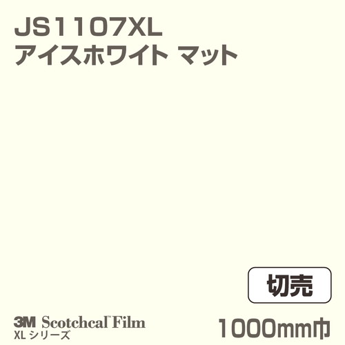 3M スコッチカルXLシリーズ 不透過タイプ アイスホワイト マット JS1107XL 1000mm巾 切売の商品画像