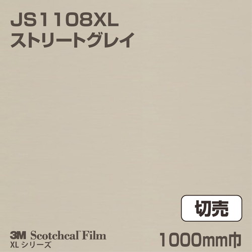 3M スコッチカルXLシリーズ 不透過タイプ ストリートグレイ グロス JS1108XL 1000mm巾 切売の商品画像