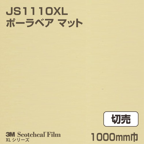 3M スコッチカルXLシリーズ 不透過タイプ ポーラベア マット JS1110XL 1000mm巾 切売の商品画像