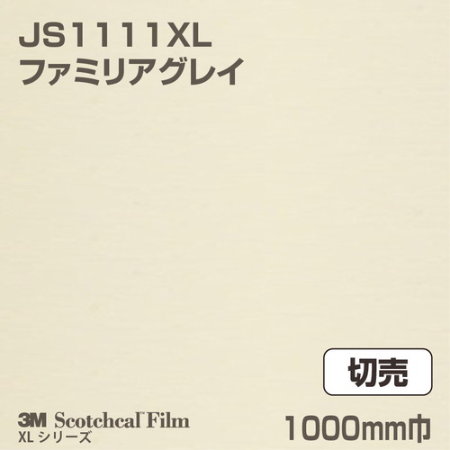 3M スコッチカルXLシリーズ 不透過タイプ ファミリアグレイ グロス JS1111XL 1000mm巾 切売の商品画像