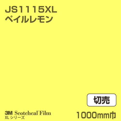 3M スコッチカルXLシリーズ 不透過タイプ ペイルレモン グロス JS1115XL 1000mm巾 切売の商品画像