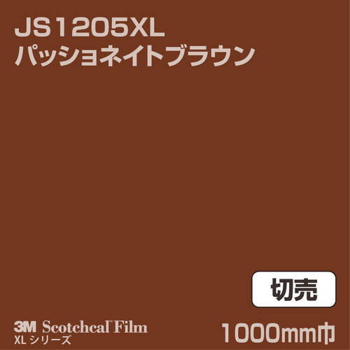 3M スコッチカルXLシリーズ 不透過タイプ パッショネイトブラウン グロス JS1205XL 1000mm巾 切売の商品画像