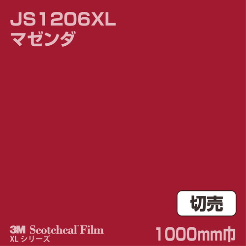 3M スコッチカルXLシリーズ 不透過タイプ マゼンダ グロス JS1206XL 1000mm巾 切売の商品画像