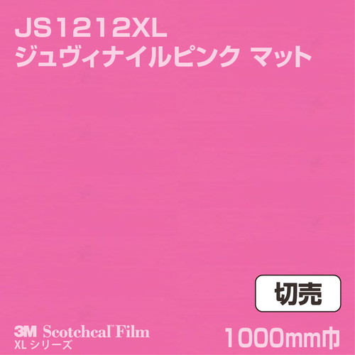 3M スコッチカルXLシリーズ 不透過タイプ ジュヴィナイルピンク マット JS1212XL 1000mm巾 切売の商品画像