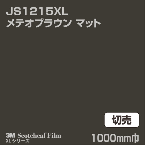 3M スコッチカルXLシリーズ 不透過タイプ メテオブラウン マット JS1215XL 1000mm巾 切売の商品画像