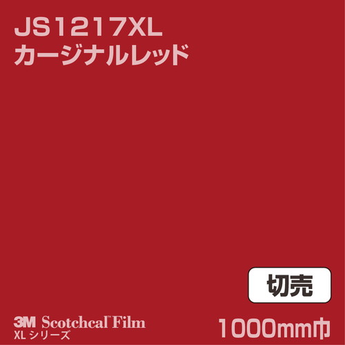 3M スコッチカルXLシリーズ 不透過タイプ カージナルレッド グロス JS1217XL 1000mm巾 切売の商品画像