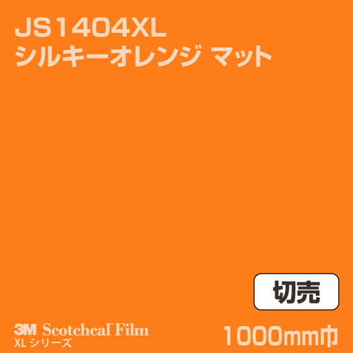3M スコッチカルXLシリーズ 不透過タイプ シルキーオレンジ マット JS1404XL 1000mm巾 切売の商品画像