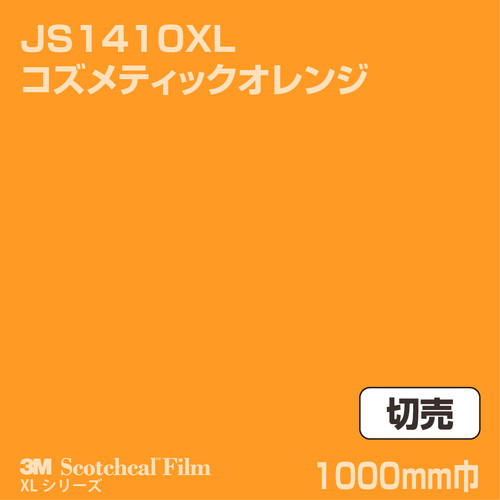 3M スコッチカルXLシリーズ 不透過タイプ コズメティックオレンジ グロス JS1410XL 1000mm巾 切売の商品画像