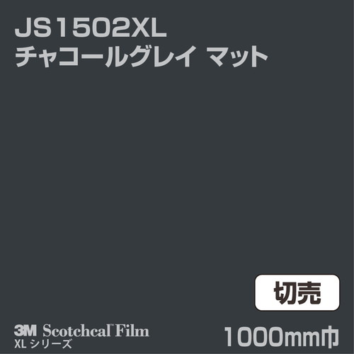 3M スコッチカルXLシリーズ 不透過タイプ チャコールグレイ マット JS1502XL 1000mm巾 切売の商品画像
