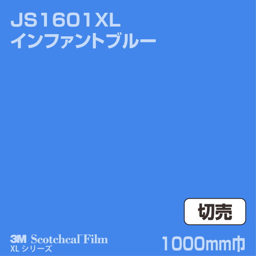 3M スコッチカルXLシリーズ 不透過タイプ インファントブルー グロス JS1601XL 1000mm巾 切売の商品画像