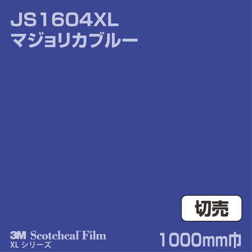 3M スコッチカルXLシリーズ 不透過タイプ マジョリカブルー グロス JS1604XL 1000mm巾 切売の商品画像