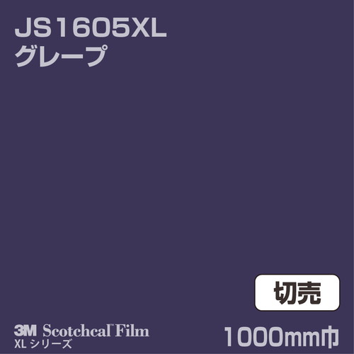 3M スコッチカルXLシリーズ 不透過タイプ グレープ グロス JS1605XL 1000mm巾 切売の商品画像