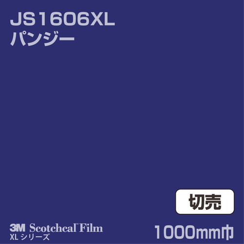 3M スコッチカルXLシリーズ 不透過タイプ パンジー グロス JS1606XL 1000mm巾 切売の商品画像