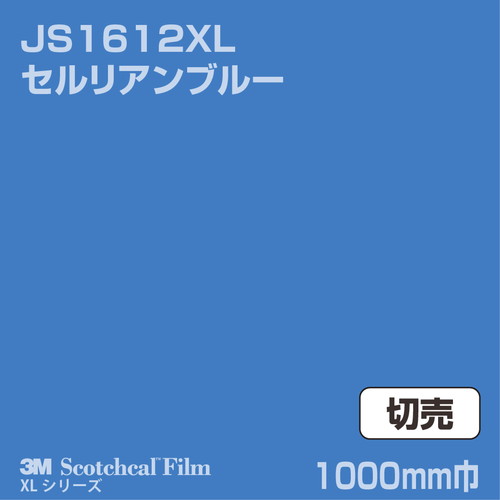 3M スコッチカルXLシリーズ 不透過タイプ セルリアンブルー グロス JS1612XL 1000mm巾 切売の商品画像