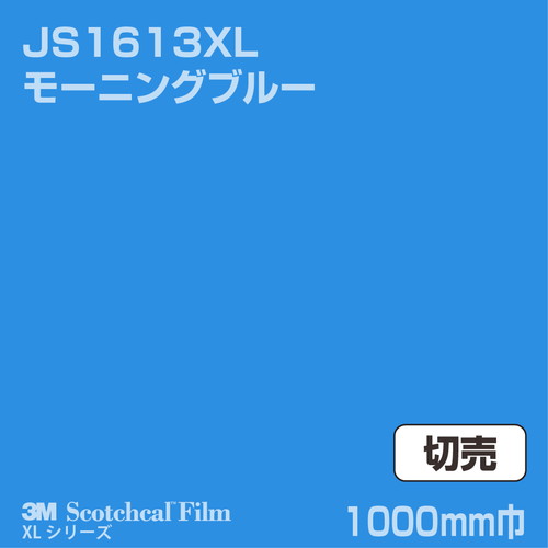 3M スコッチカルXLシリーズ 不透過タイプ モーニングブルー グロス JS1613XL 1000mm巾 切売の商品画像