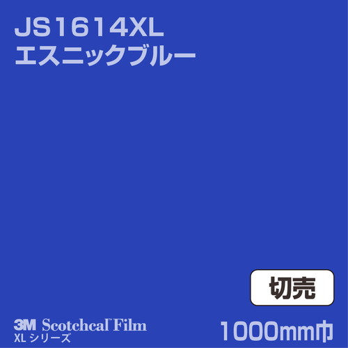 3M スコッチカルXLシリーズ 不透過タイプ エスニックブルー グロス JS1614XL 1000mm巾 切売の商品画像