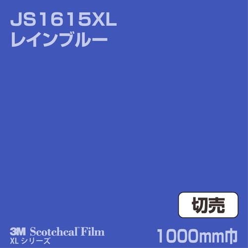 3M スコッチカルXLシリーズ 不透過タイプ レインブルー グロス JS1615XL 1000mm巾 切売の商品画像