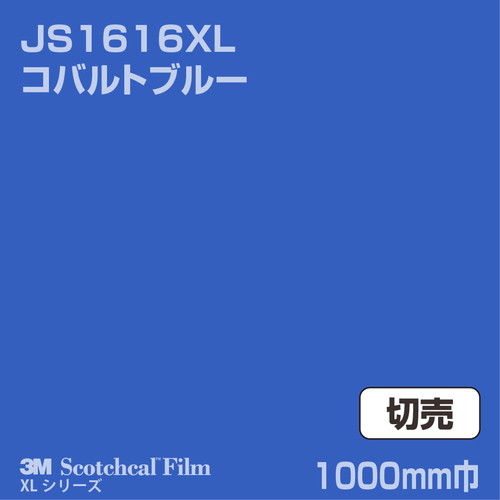 3M スコッチカルXLシリーズ 不透過タイプ コバルトブルー グロス JS1616XL 1000mm巾 切売の商品画像