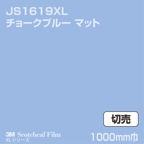 3M スコッチカルXLシリーズ 不透過タイプ チョークブルー マット JS1619XL 1000mm巾 切売の商品画像
