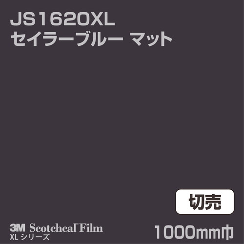 3M スコッチカルXLシリーズ 不透過タイプ セイラーブルー マット JS1620XL 1000mm巾 切売の商品画像