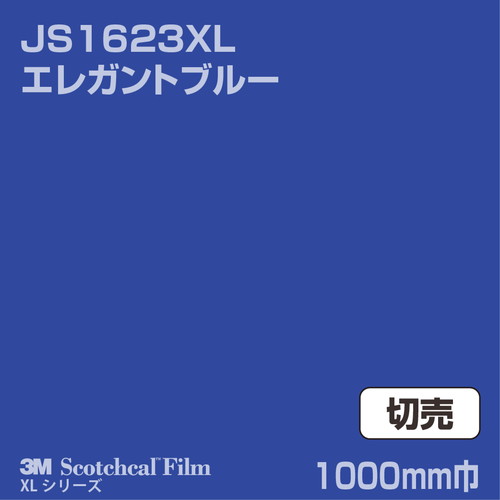 3M スコッチカルXLシリーズ 不透過タイプ エレガントブルー グロス JS1623XL 1000mm巾 切売の商品画像