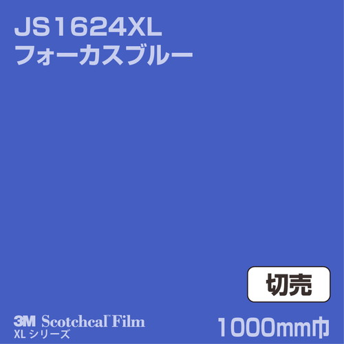 3M スコッチカルXLシリーズ 不透過タイプ フォーカスブルー グロス JS1624XL 1000mm巾 切売の商品画像