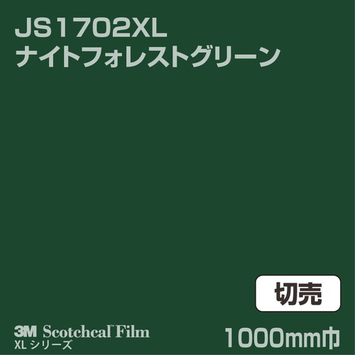3M スコッチカルXLシリーズ 不透過タイプ ナイトフォレストグリーン グロス JS1702XL 1000mm巾 切売の商品画像