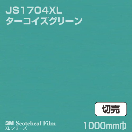 3M スコッチカルXLシリーズ 不透過タイプ ターコイズグリーン グロス JS1704XL 1000mm巾 切売の商品画像