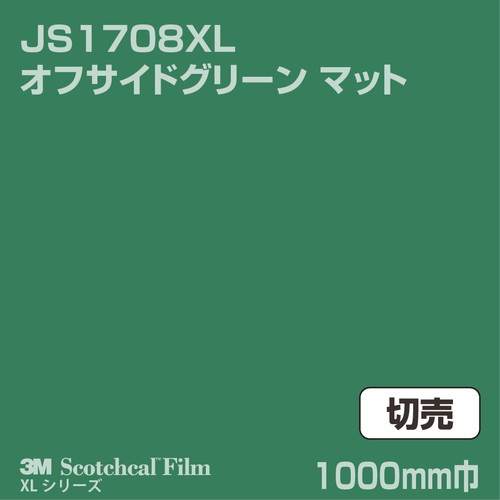 3M スコッチカルXLシリーズ 不透過タイプ オフサイドグリーン マット JS1708XL 1000mm巾 切売の商品画像