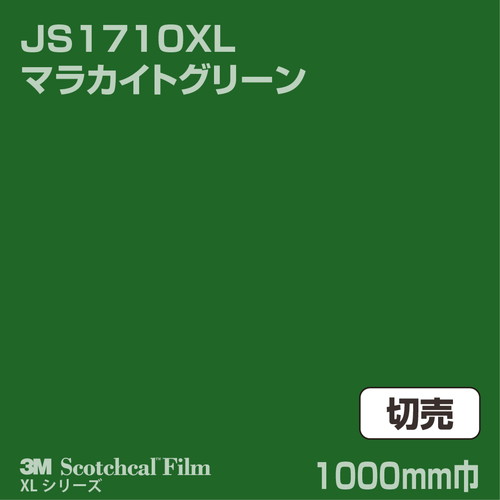 3M スコッチカルXLシリーズ 不透過タイプ マラカイトグリーン グロス JS1710XL 1000mm巾 切売の商品画像