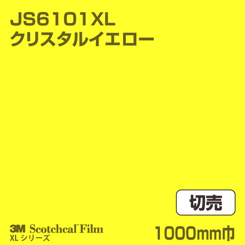 3M スコッチカルXLシリーズ 不透過タイプ クリスタルイエロー グロス JS6101XL 1000mm巾 切売の商品画像