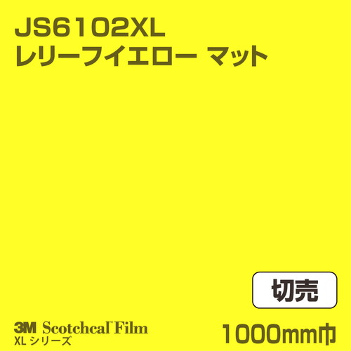3M スコッチカルXLシリーズ 不透過タイプ レリーフイエロー マット JS6102XL 1000mm巾 切売の商品画像