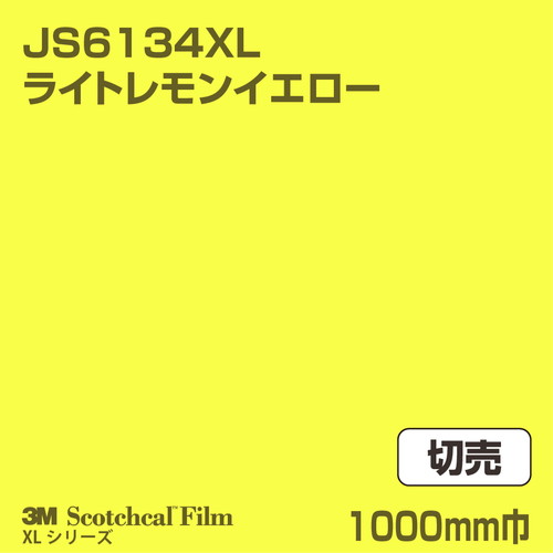 3M スコッチカルXLシリーズ 不透過タイプ ライトレモンイエロー グロス JS6134XL 1000mm巾 切売の商品画像