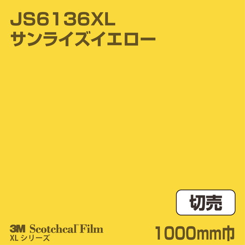 3M スコッチカルXLシリーズ 不透過タイプ サンライズイエロー グロス JS6136XL 1000mm巾 切売の商品画像