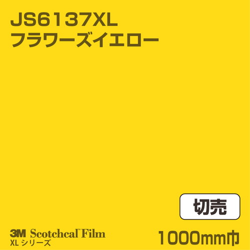3M スコッチカルXLシリーズ 不透過タイプ フラワーズイエロー グロス JS6137XL 1000mm巾 切売の商品画像