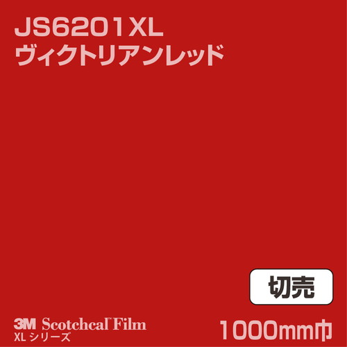 3M スコッチカルXLシリーズ 不透過タイプ ヴィクトリアンレッド グロス JS6201XL 1000mm巾 切売の商品画像