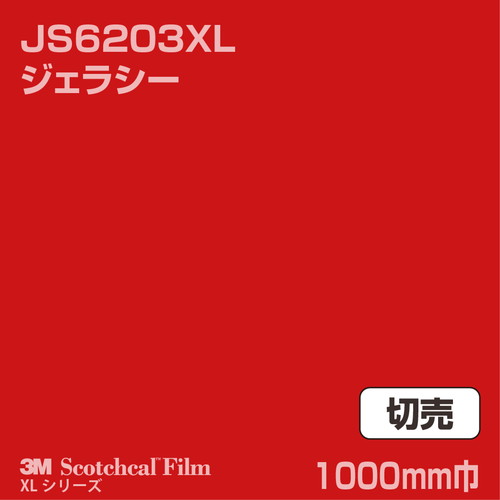 3M スコッチカルXLシリーズ 不透過タイプ ジェラシー グロス JS6203XL 1000mm巾 切売の商品画像