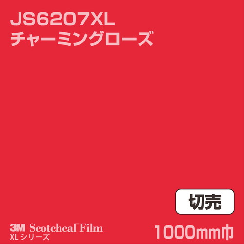 3M スコッチカルXLシリーズ 不透過タイプ チャーミングローズ グロス JS6207XL 1000mm巾 切売の商品画像