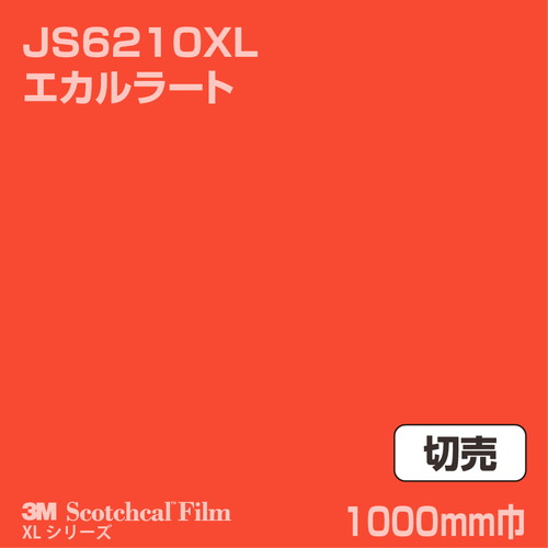 3M スコッチカルXLシリーズ 不透過タイプ エカルラート グロス JS6210XL 1000mm巾 切売の商品画像