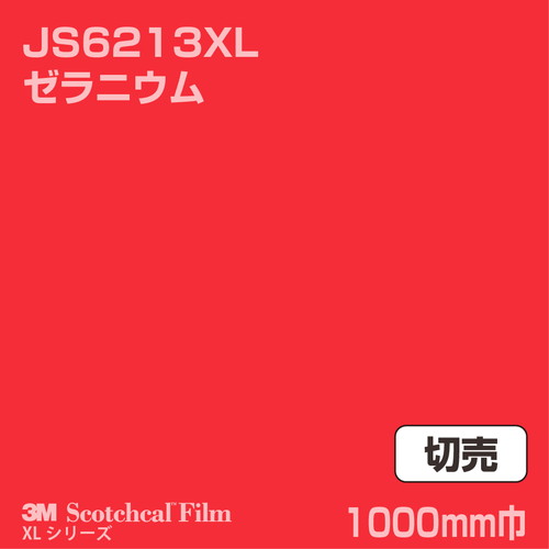 3M スコッチカルXLシリーズ 不透過タイプ ゼラニウム グロス JS6213XL 1000mm巾 切売の商品画像