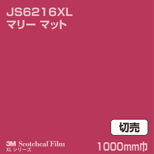3M スコッチカルXLシリーズ 不透過タイプ マリー マット JS6216XL 1000mm巾 切売の商品画像