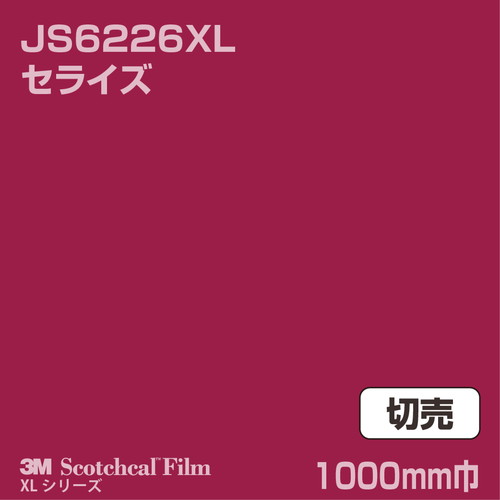 3M スコッチカルXLシリーズ 不透過タイプ セライズ グロス JS6226XL 1000mm巾 切売の商品画像
